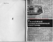 book Танковые навигационные системы