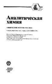 book Аналитическая химия. Химические методы анализа