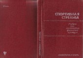 book Спортивная стрельба