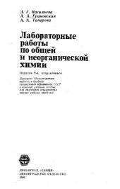 book Лабораторные работы по общей и неорганической химии