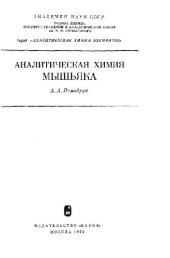 book Аналитическая химия мышьяка