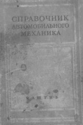 book Справочник автомобильного механика