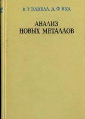 book Анализ новых металлов