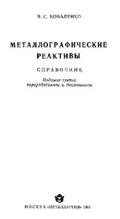 book Металлографическийе реактивы: справочник