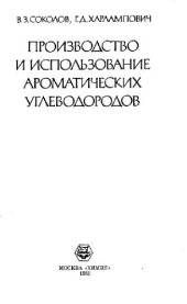 book Производство и использование ароматических углеводородов