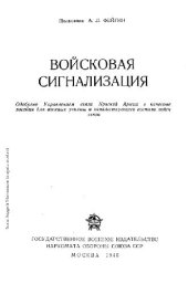 book Войсковая сигнализация