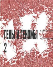 book Гены и геномы. В 2 томах