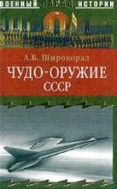 book Чудо-оружие СССР. Тайны советского оружия