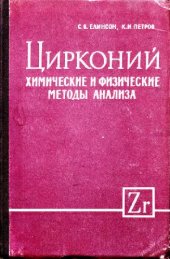 book Цирконий, химические и физические методы анализа