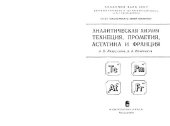 book Аналитическая химия технеция, прометия, астатина и франция