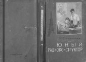 book Юный радиоконструктор.