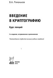 book Введение в криптографию