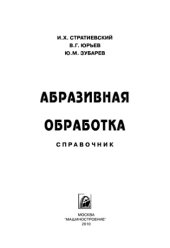 book Абразивная обработка. Справочник