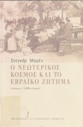 book Ο ΝΕΩΤΕΡΙΚΟΣ ΚΟΣΜΟΣ ΚΑΙ ΤΟ ΕΒΡΑΙΚΟ ΖΗΤΗΜΑ