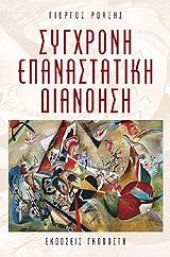 book Σύγχρονη επαναστατική διανόηση