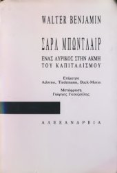 book Σαρλ Μπωντλαιρ Ένας λυρικός στην ακμή του καπιταλισμού