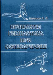 book Суставная гимнастика при остеоартрозе