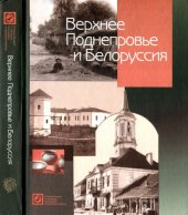 book Верхнее Поднепровье и Белоруссия. Полное географическое описание нашего Отечества