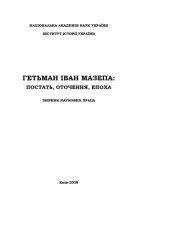 book Гетьман Іван Мазепа. Постать, оточення, епоха. Збірник наукових праць