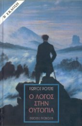 book Ο λόγος στην ουτοπία