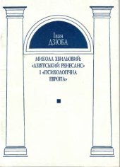 book Микола Хвильовий. "Азіятський ренесанс" і "психологічна Европа"