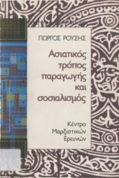 book Ασιατικός τρόπος παραγωγής και σοσιαλισμός: Κοινά σημεία και διαφορές