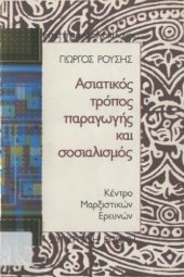 book Ασιατικός τρόπος παραγωγής και σοσιαλισμός