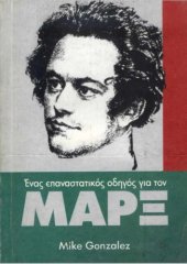 book Ένας επαναστατικός οδηγός για τον Μαρξ