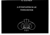 book Алгебраическая топология