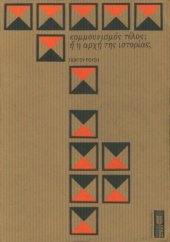 book κομμουνισμός τέλος; ή η αρχή της ιστορίας;