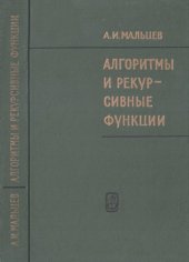 book Алгоритмы и рекурсивные функции