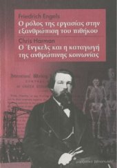 book Ο ρόλος της εργασίας στην εξανθρώπιση του πιθήκου. Ο Ένγκελς και η καταγωγή της ανθρώπινης κοινωνίας