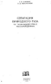 book Сепарация природного газа на газоконденсатных месторождениях