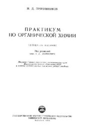 book Практикум по органической химии. Четвертое издание