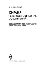 book Химия гетероциклических соединений