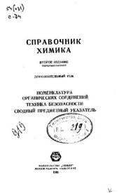 book Справочник химика дополнительный том