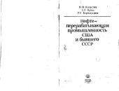 book Нефтеперерабатывающая промышленность США и бывшего СССР