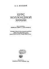 book Курс коллоидной химии