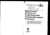 book Практическое руководство по физикохимии волокнообразующих полимеров