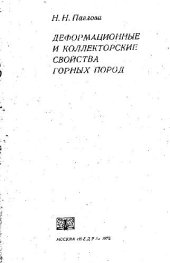 book Деформационные и коллекторские свойства горных пород