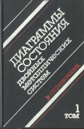 book Диаграммы состояния двойных металлических систем