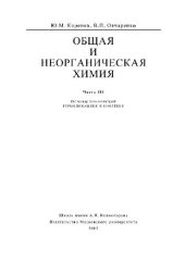 book Общая и неорганическая химия. Часть 3