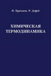 book Химическая термодинамика