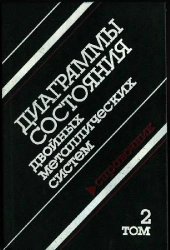 book Диаграммы состояния двойных металлических систем