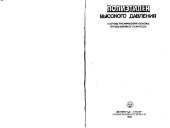 book Полиэтелен высокого давления: Научно-технические основы промышленного синтеза