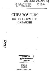 book Справочник по испытанию скважин