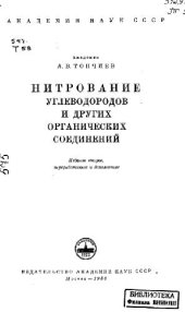 book Нитрование углеводородов, и др.угих органических соединений