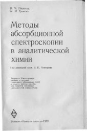 book Методы адсорбционной спектроскопии в аналитической химии