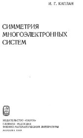 book Симметрия многоэлектронных систем
