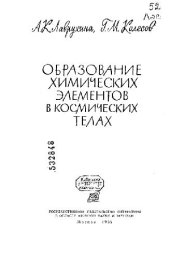 book Образование химических элементов в космических телах